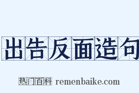 出告反面造句是什么意思的图片